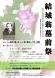赤湯を拓いた横田式部 8月1日の墓前祭(結城先生の命日..:2018/07/15 16:03