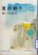 瀬戸内晴美「夏の終り」:2018/09/10 17:19