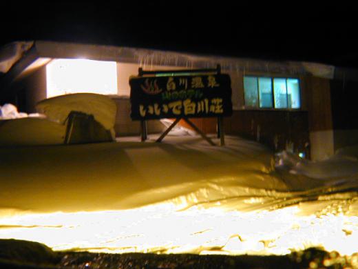 白川荘もご覧の通り/