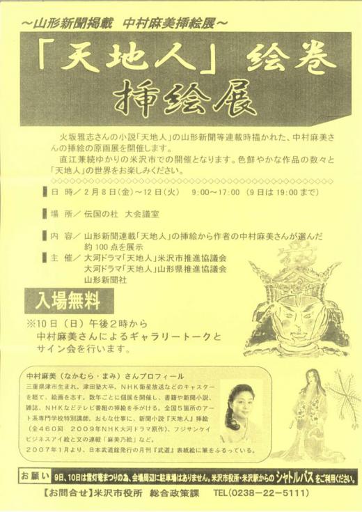 「天地人」絵巻 挿絵展開催/