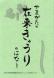 冊子の刊行「やまがたの在来きゅうりのはなし」:2022/04/03 17:47