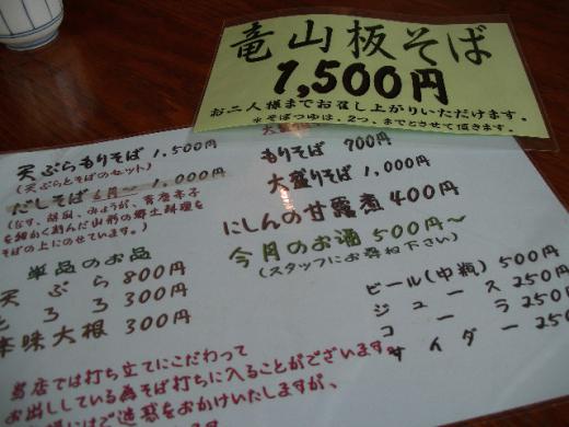 竜山そばのメニューです。/