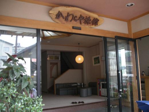 かわらや旅館のエントランスです。/