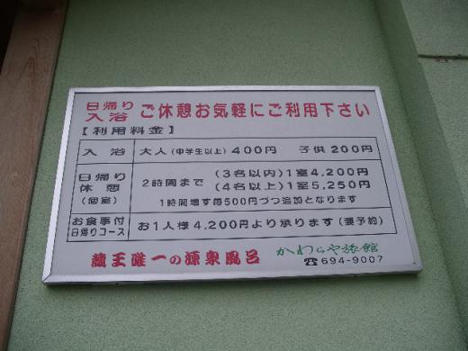 日帰り入浴の案内看板です。/