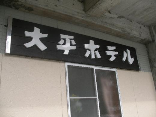 大平ホテル/