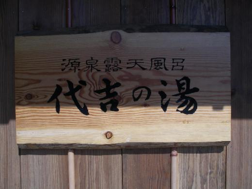 天然温泉掛け流しの露天風呂代吉の湯/