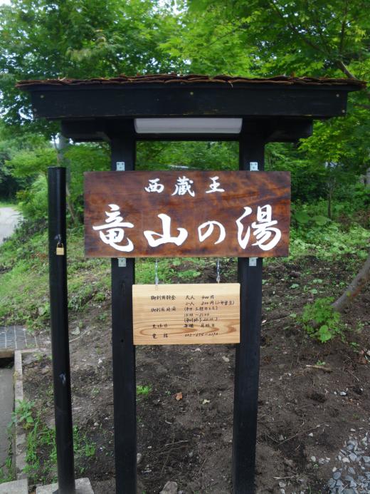 西蔵王の「竜山の湯」/