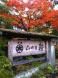 山の宿・鞍(くら)の紅葉とお風呂:2012/11/09 22:16