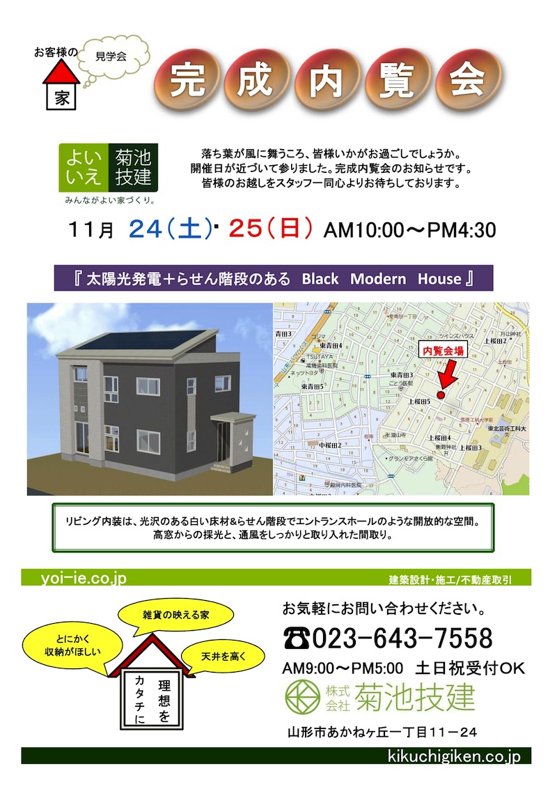 11 24 土 25 日 完成内覧会 太陽光発電 らせん階段のある Black Modern House よいいえ 菊池 技建 みんながよい家づくり 山形市の新築住宅 リフォーム リノベーション