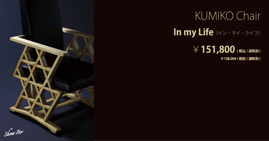 KUMIKO Chair｜In my Life（イン・マイ・ライフ）：画像