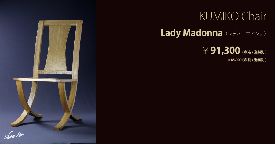 KUMIKO Chair｜Lady Madonna（レディーマドンナ）：画像
