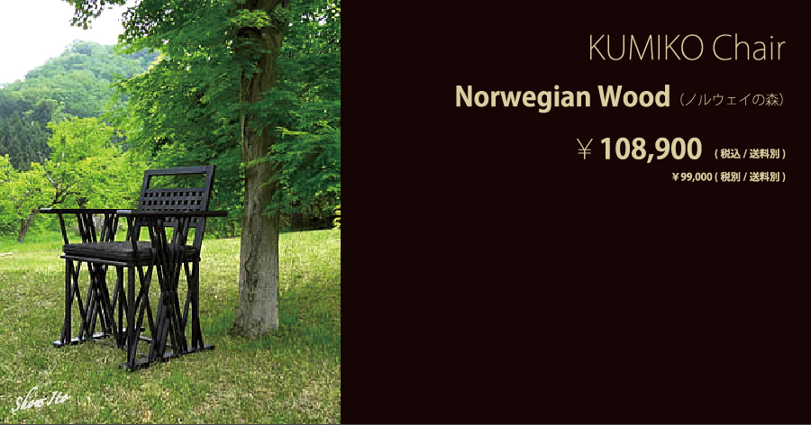  KUMIKO Chair｜Norwegian Wood（ノルウェイの森）：画像