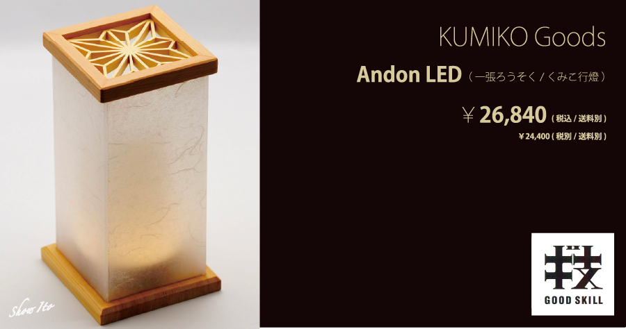KUMIKO Goods｜Andon LED（一張ろうそく/くみこ行燈）：画像