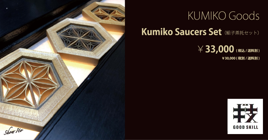 KUMIKO Goods｜Kumiko Saucers Set （組子茶托セット）：画像