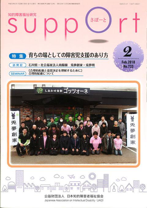 (公社)日本知的障害者福祉協会の業界紙「さぽーと」掲載ありがとうございます。/