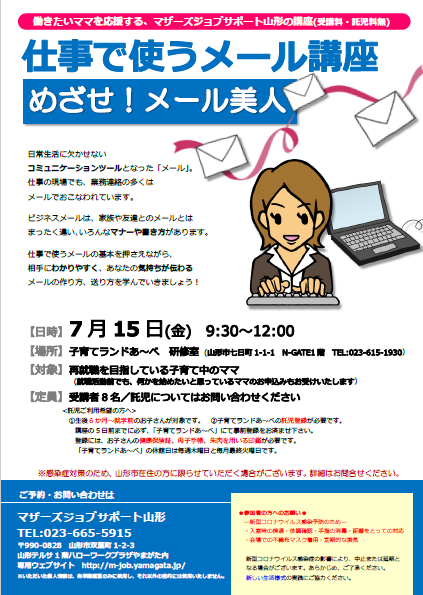 【急募】7月PC「めざせ！メール美人」開催のお知らせ/