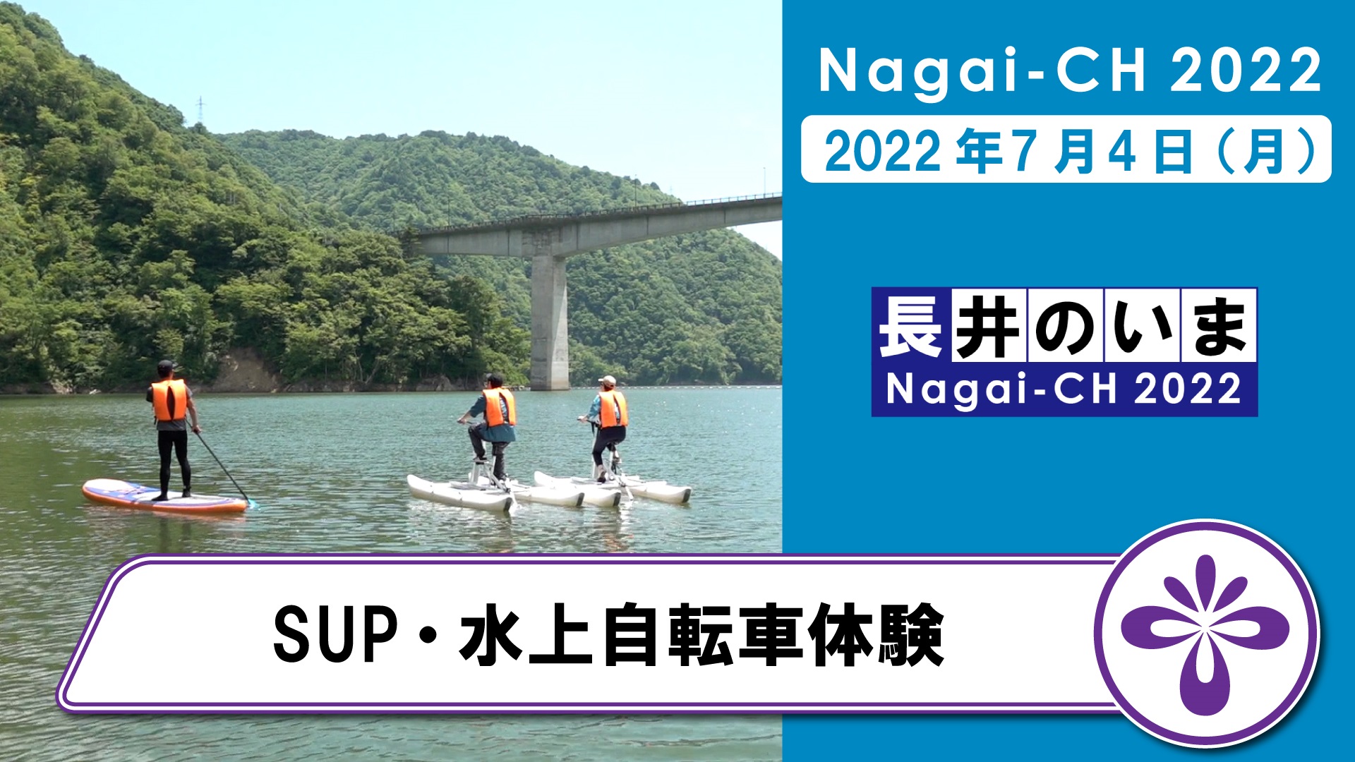 【長井市】SUP・水上自転車体験（令和4年7月4日）：画像