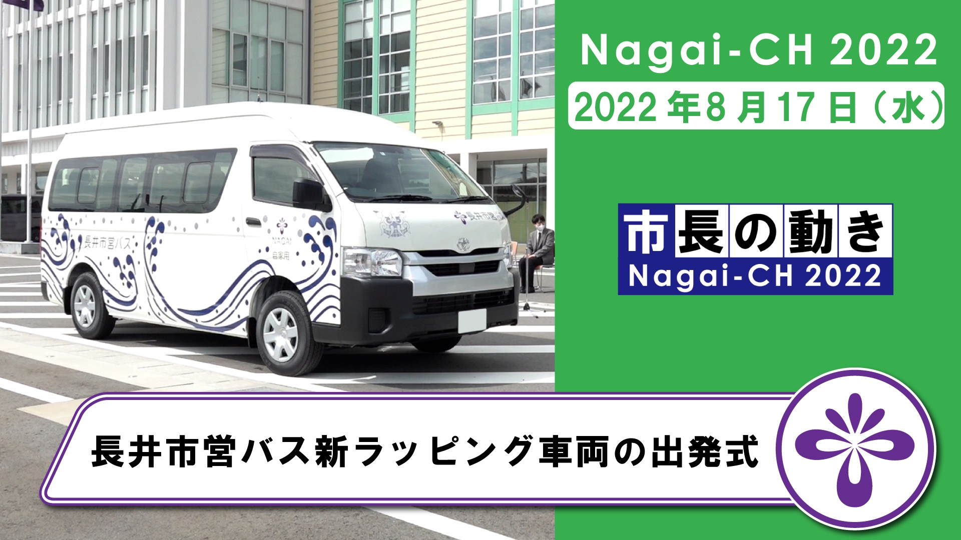 【長井市】長井市営バス新ラッピング車両出発式（令和4年8月17日）：画像