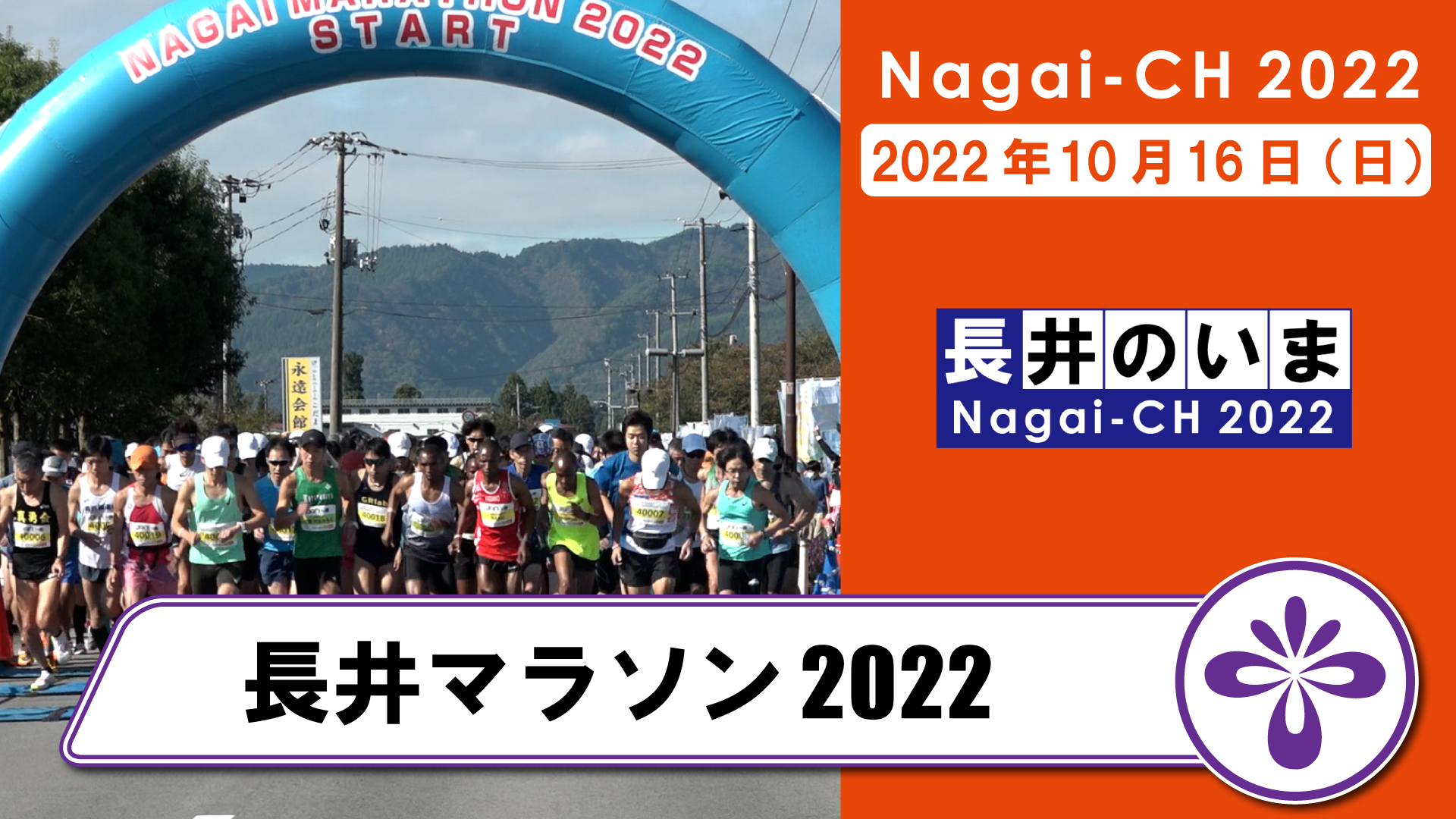 【長井】長井マラソン大会2022(令和4年10月16日)：画像