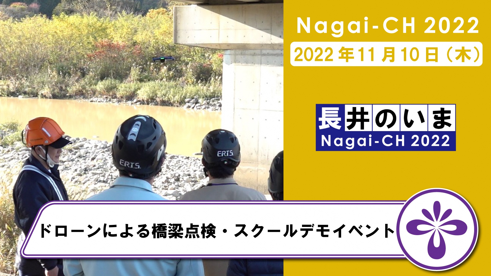 【長井市】ドローンによる橋梁点検・スクールデモイベント（令和4年11月10日）：画像
