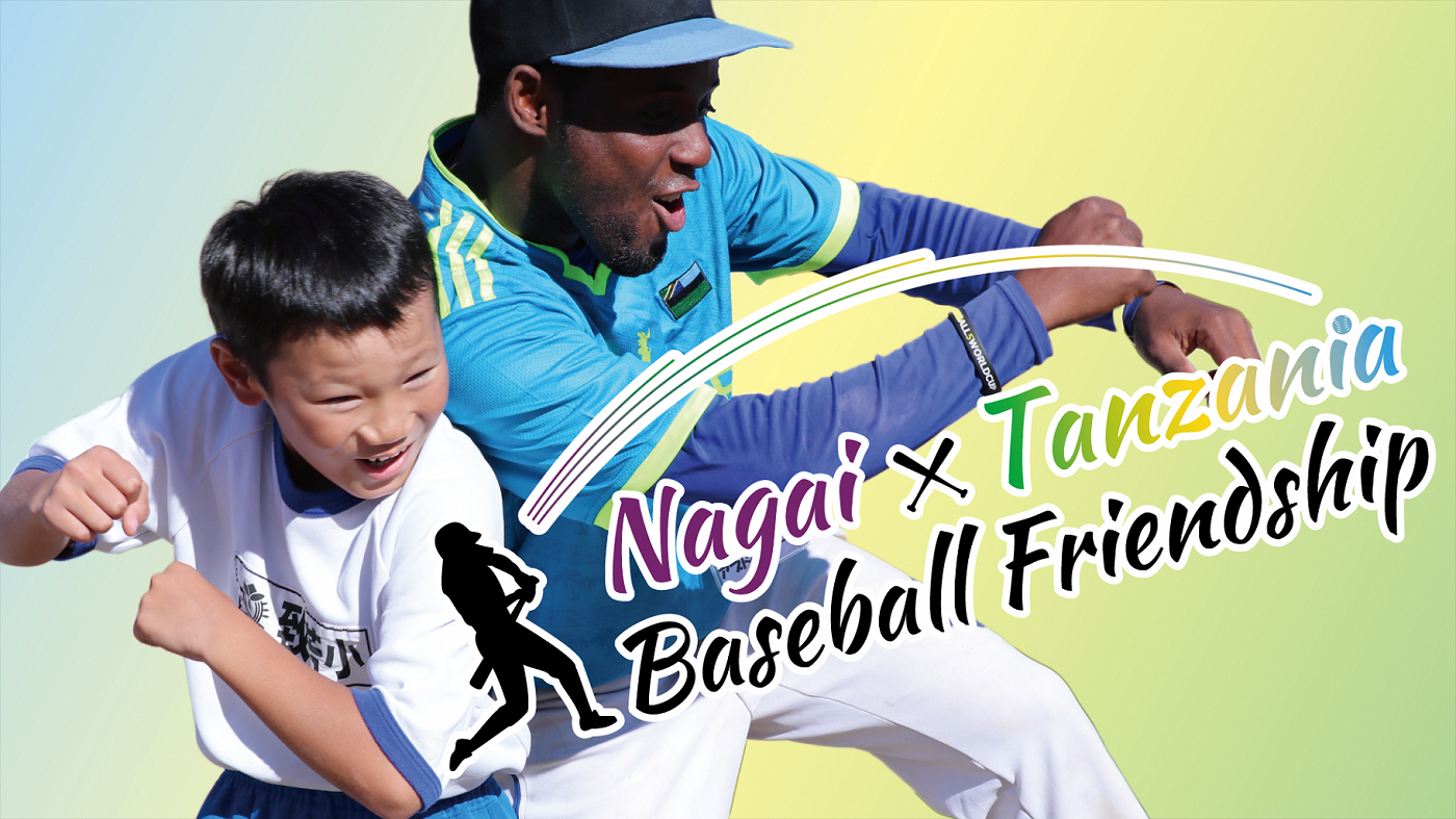 【長井市】特集「Nagai × Tanzania Baseball Friendship」：画像