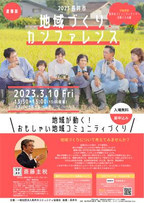 【お知らせ】2023長井市地域づくりカンファレンス、開催！/