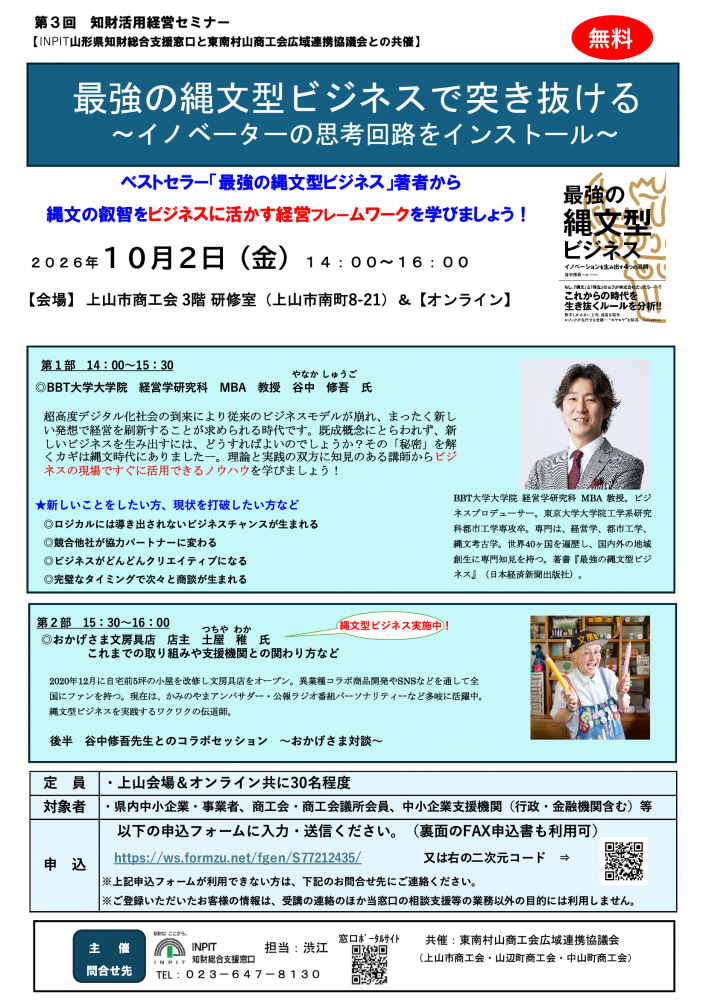 【開催案内】第3回 知財活用経営セミナー「最強の縄文型ビジネスで突き抜ける」〜イノベーターの思考回路をインストール〜:画像