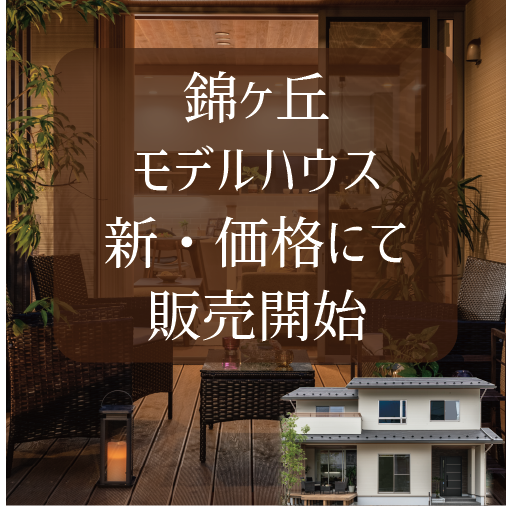 錦ヶ丘モデルハウス-価格改定-