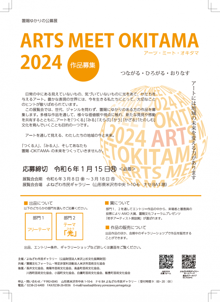 「ARTS MEET OKITAMA 2024 作品募集」のお知らせ