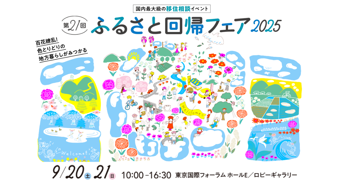 9/21 ふるさと回帰フェア2025 に出展します:画像