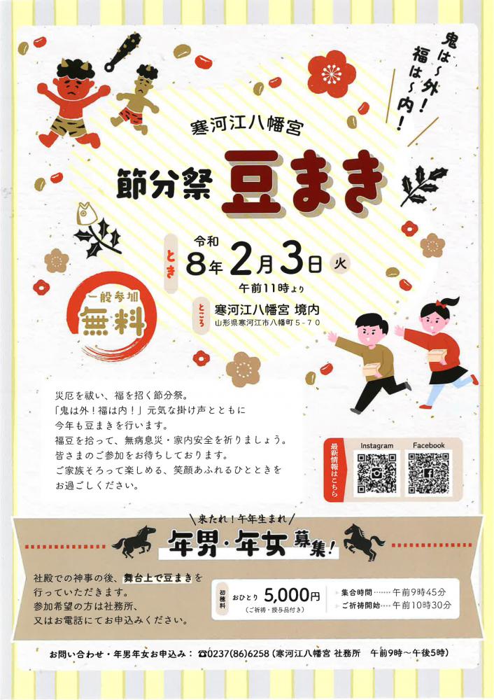 寒河江八幡宮 節分祭 豆まき