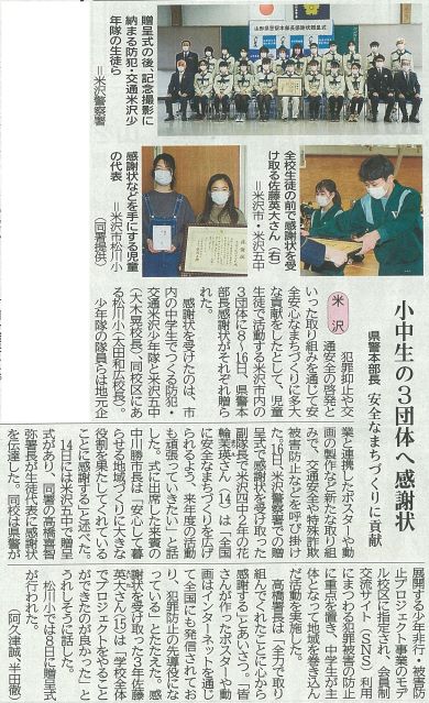 「防犯・交通米沢少年隊」の活動が山形新聞に掲載されました：画像