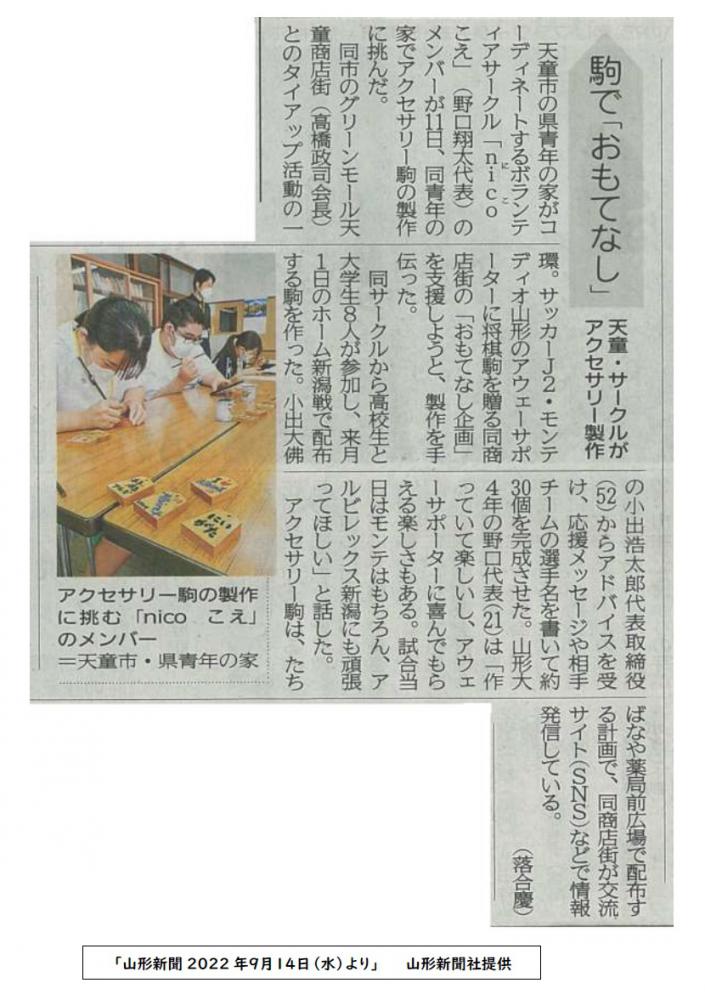 ボランティアサークル「nicoこえ」活動（駒でおもてなし）が山形新聞に掲載されました！：画像