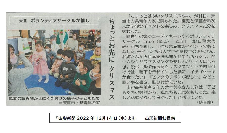 「nicoこえ主催のクリスマスかい」の様子が山形新聞に掲載されました！：画像