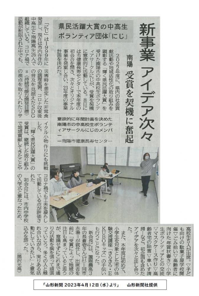 南陽市ボランティアサークル「にじ」の活動が山形新聞に掲載されました！：画像