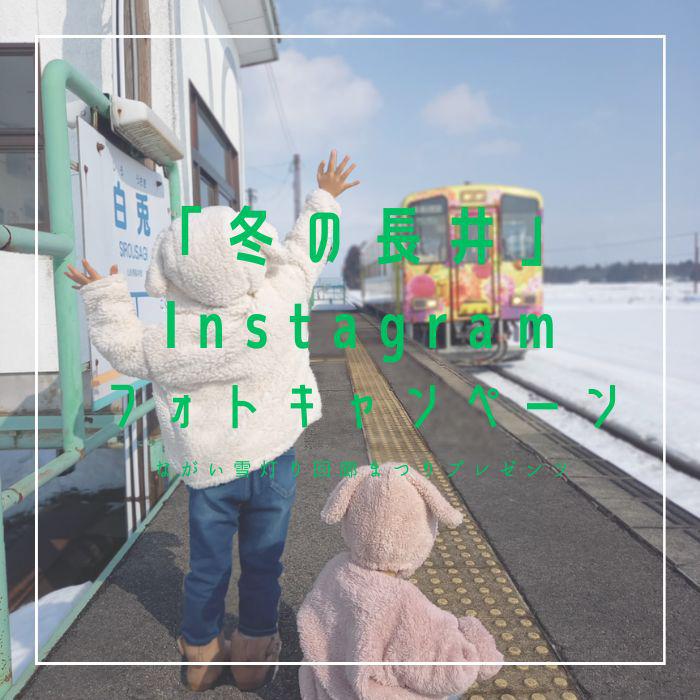 【『冬の長井』Instagramフォトキャンペーン】 応募〆切：2/11(日)  −ながい雪灯り回廊まつり プレゼンツ− ：画像