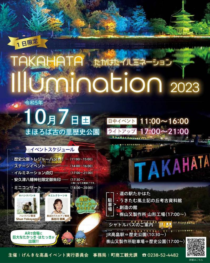 「TAKAHATA ILLUMINATION2023」1日限定で開催！
