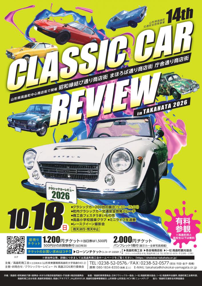 クラシックカーレビューin高畠2026」開催！：まほろばの里たかはた