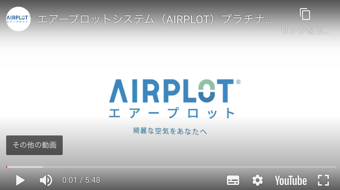 動画『AIRPLOT｜キレイな空気をあなたへ』：画像