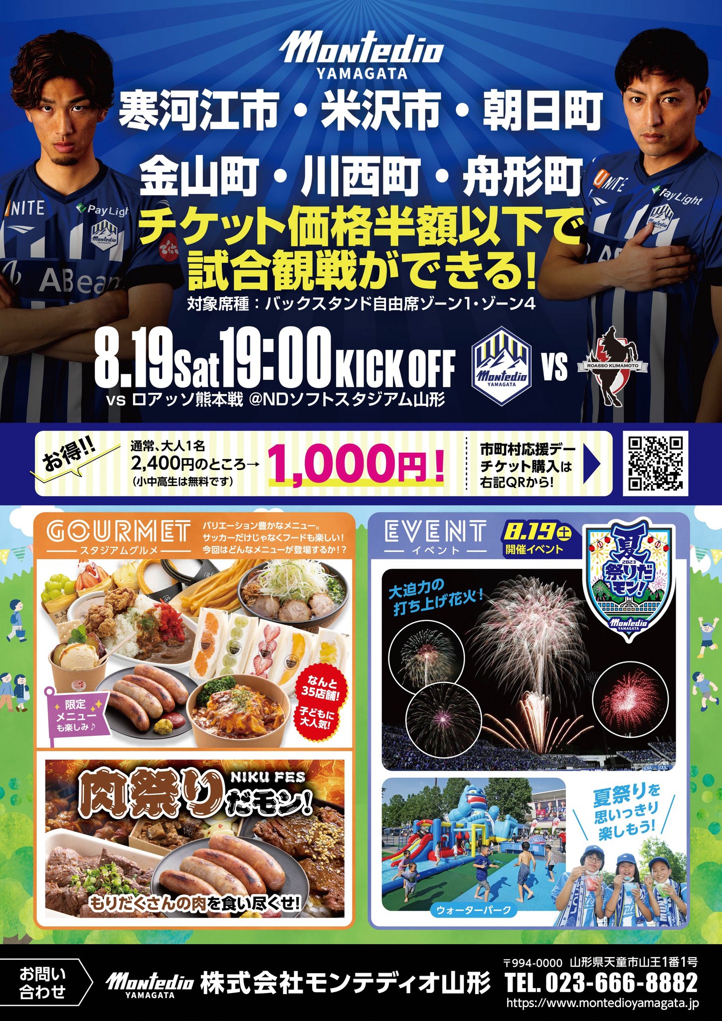 モンテディオ山形「市町村応援デー」8/19（土）19:00KICK OFF | 米沢