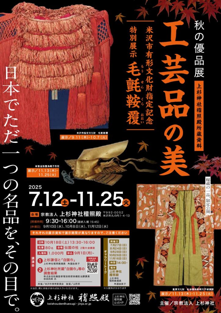 上杉神社 稽照殿「秋の優品展 上杉神社稽照殿所蔵資料 工芸品の美 米沢