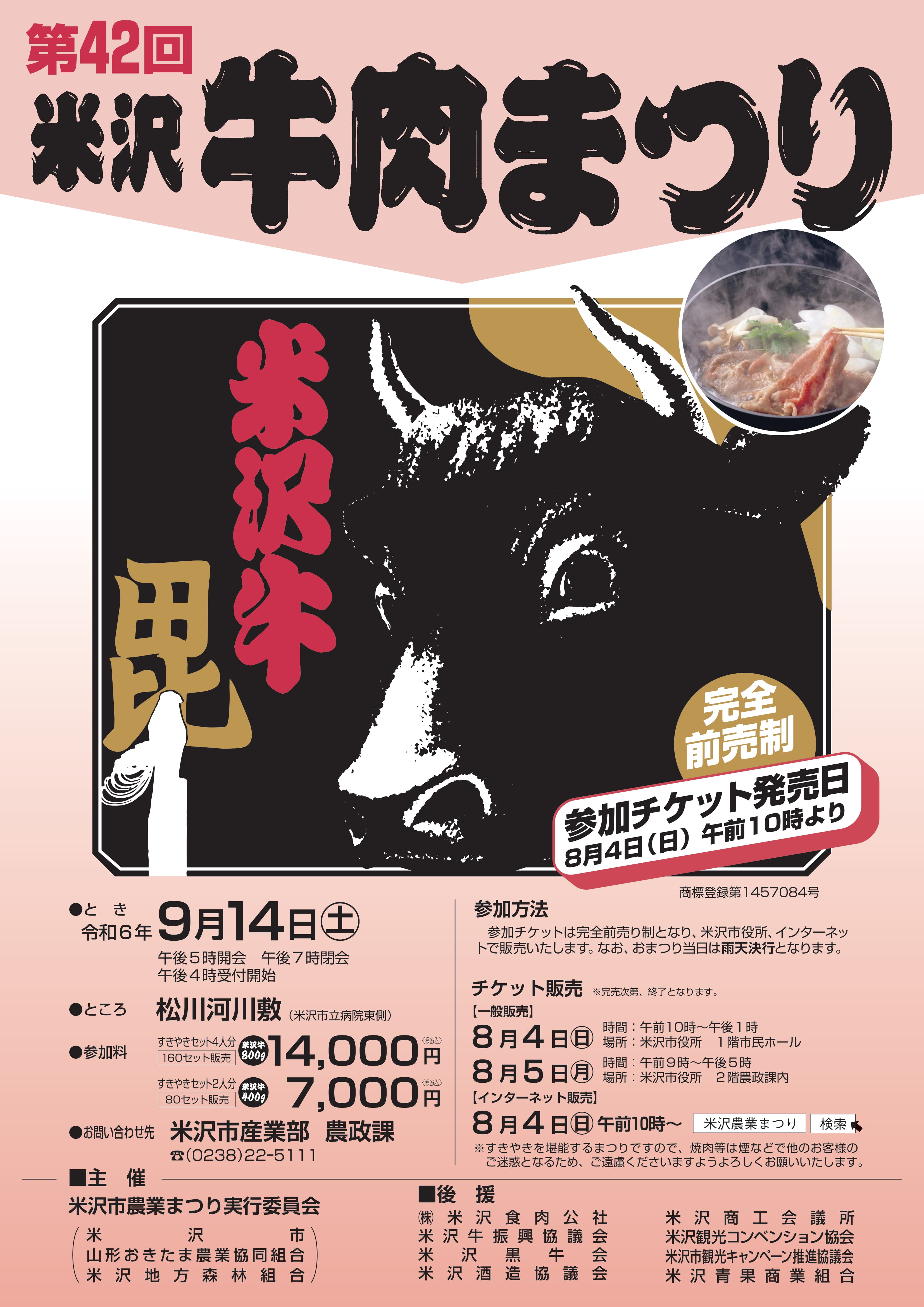 第42回米沢牛肉まつり」9/14（土）開催！チケット販売8/4（日）8/5（月）！ | 米沢観光ナビ