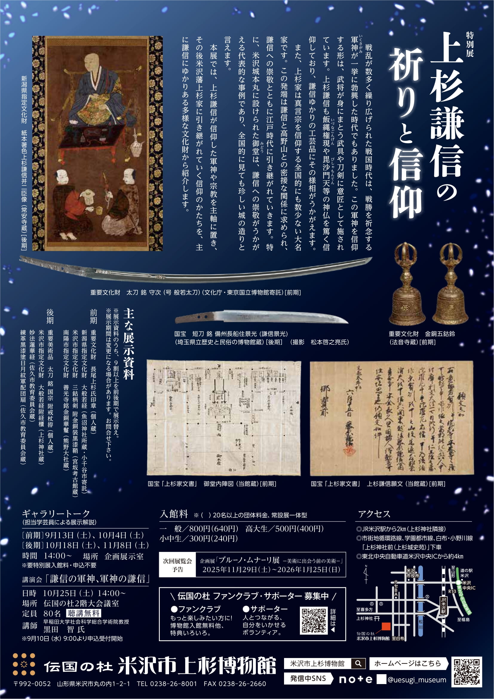 米沢市上杉博物館「特別展 上杉謙信の祈りと信仰」9/13～11/16開催