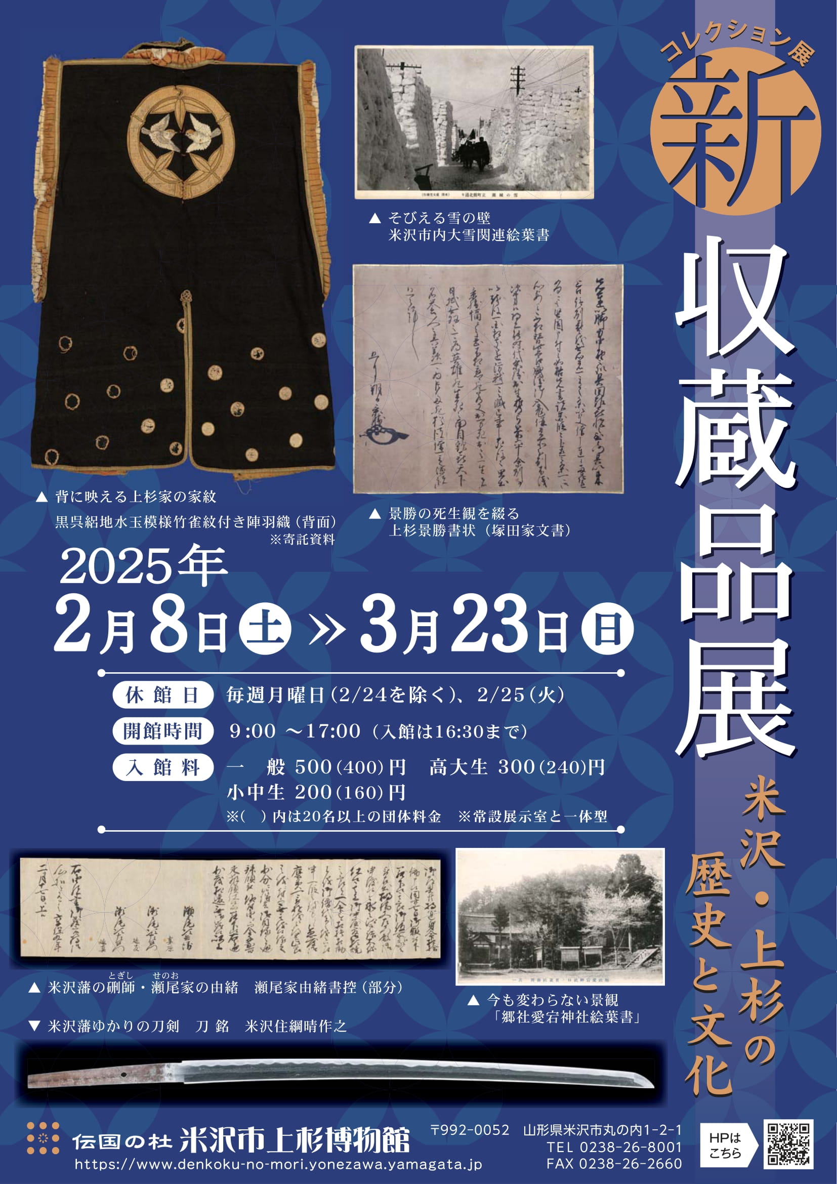 米沢市上杉博物館コレクション展「新 収蔵品展」米沢・上杉の