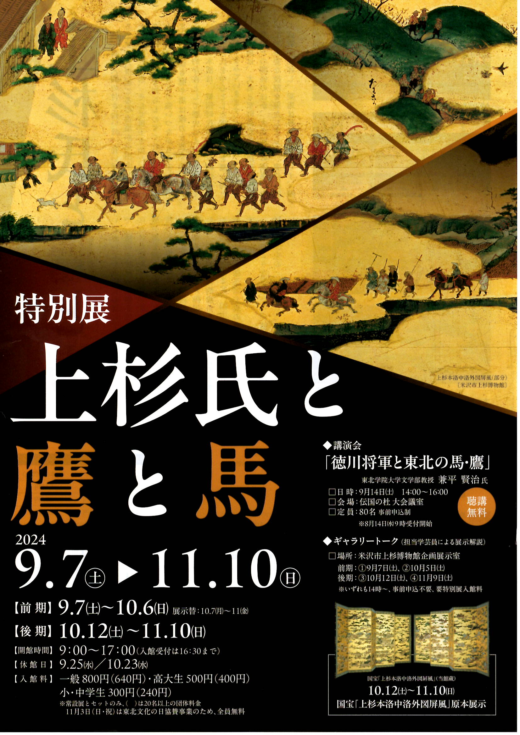 米沢市上杉博物館 特別展「上杉氏と鷹と馬」9/7（土）～開催