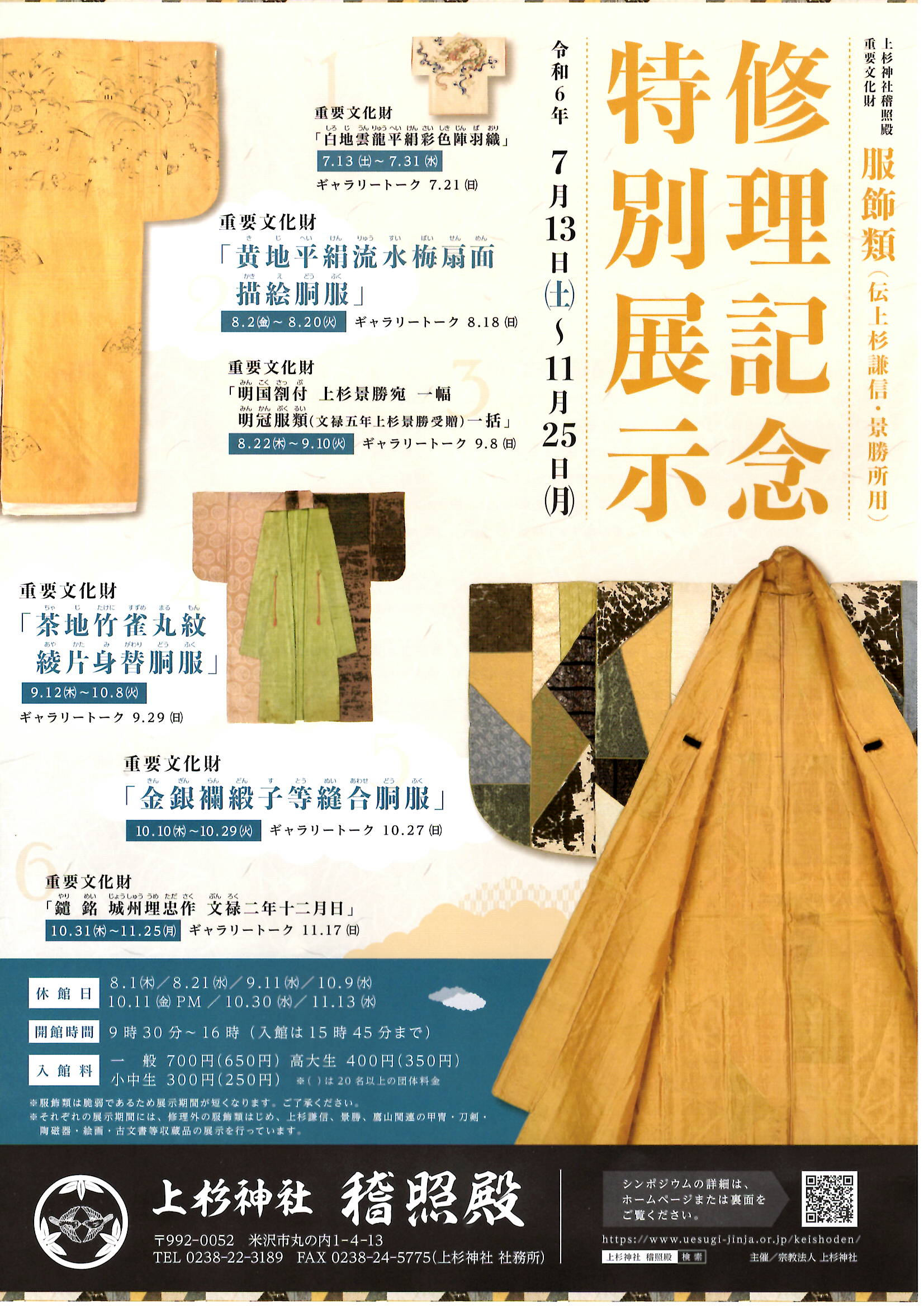 上杉神社 稽照殿 「重要文化財 服飾類（伝上杉謙信・景勝所用