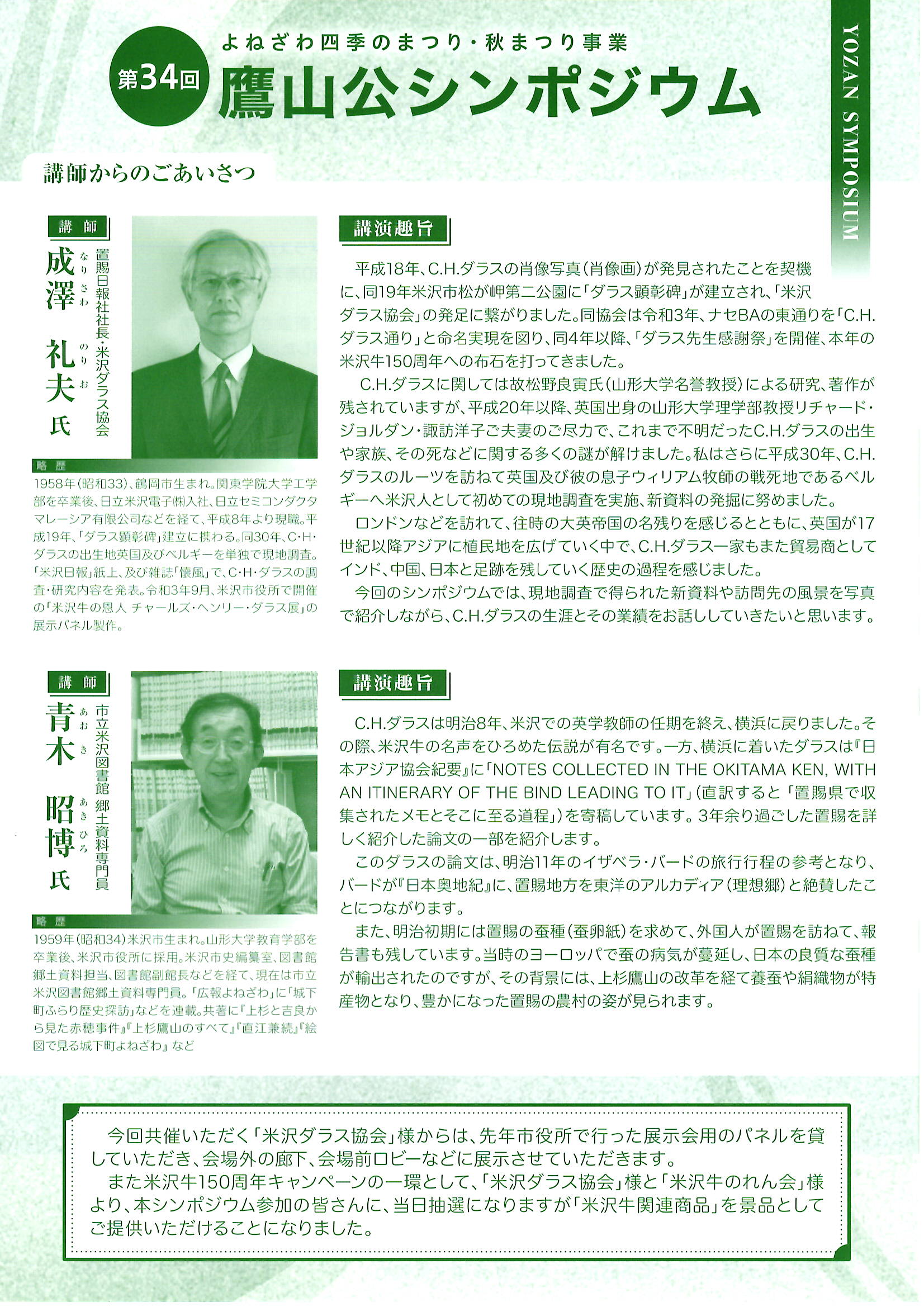 第34回「鷹山公シンポジウム」8/31（日）開催 | 米沢観光ナビ