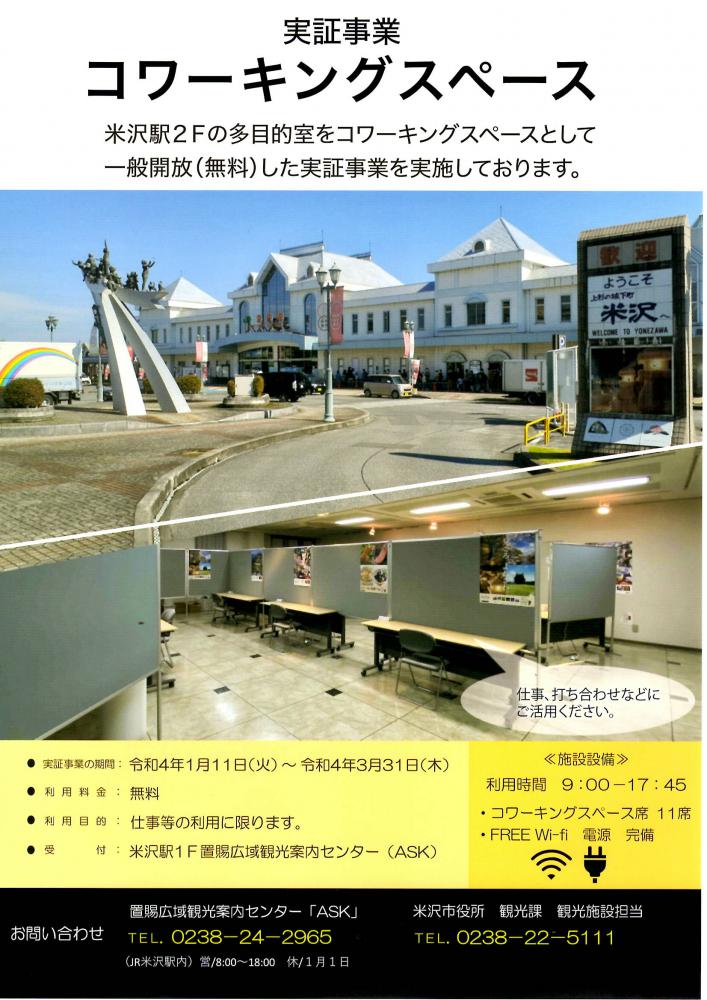実証事業「米沢駅2F多目的室 コワーキングスペース一般開放（無料）」のご案内：画像