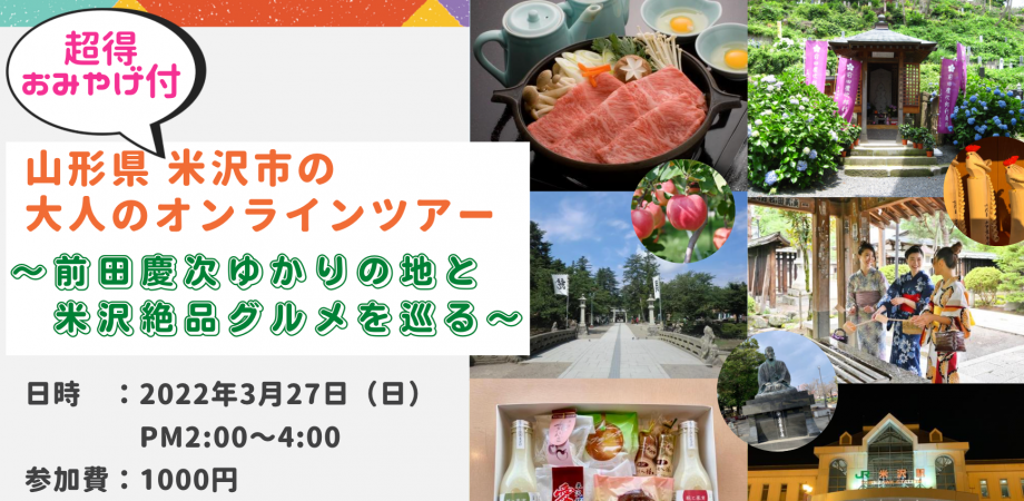 米沢市 大人のオンラインツアー「前田慶次ゆかりの地と米沢絶品グルメを巡る」：画像