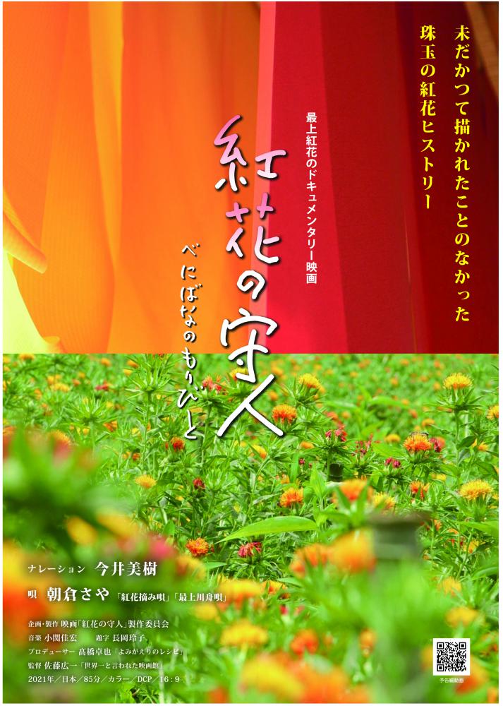 ドキュメンタリー映画『紅花の守人』米沢上映会